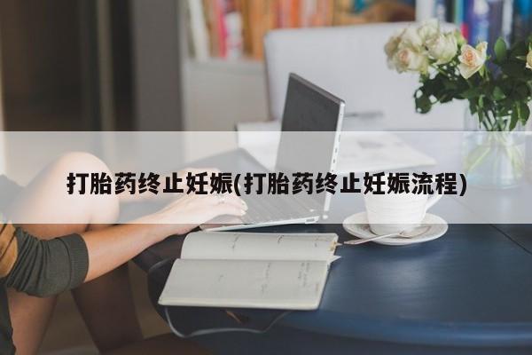 打胎药在线购买联系微信打胎药终止妊娠(打胎药终止妊娠流程)