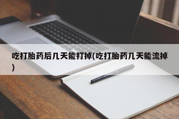 打胎药在线购买联系微信吃打胎药后几天能打掉(吃打胎药几天能流掉)
