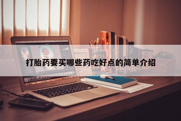 打胎药在线购买联系微信打胎药要买哪些药吃好点的简单介绍