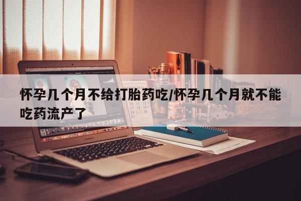 打胎药在线购买联系微信怀孕几个月不给打胎药吃/怀孕几个月就不能吃药流产了