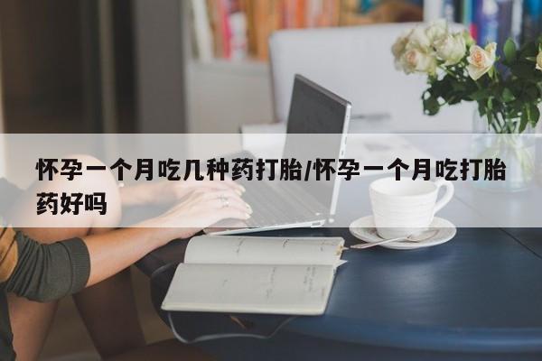 打胎药在线购买联系微信怀孕一个月吃几种药打胎/怀孕一个月吃打胎药好吗