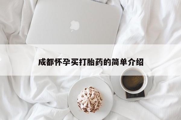 打胎药在线购买联系微信成都怀孕买打胎药的简单介绍