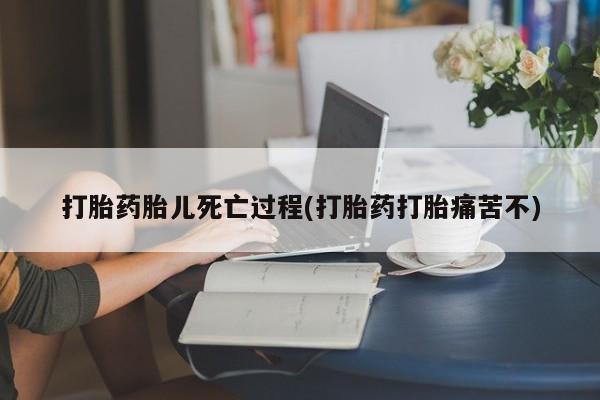打胎药在线购买联系微信打胎药胎儿死亡过程(打胎药打胎痛苦不)