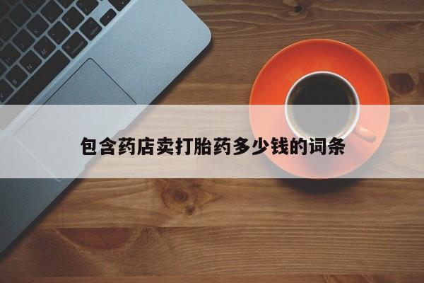 打胎药在线购买联系微信包含药店卖打胎药多少钱的词条