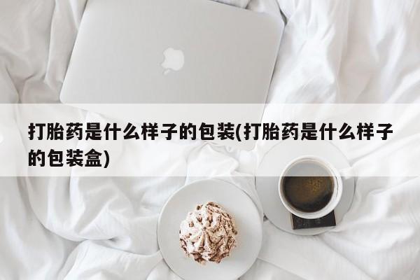 打胎药在线购买联系微信打胎药是什么样子的包装(打胎药是什么样子的包装盒)