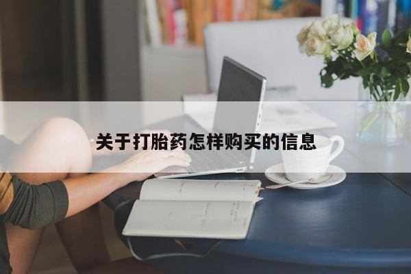 打胎药在线购买联系微信关于打胎药怎样购买的信息