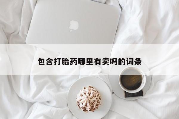 打胎药在线购买联系微信包含打胎药哪里有卖吗的词条
