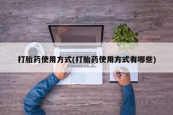 打胎药在线购买联系微信打胎药使用方式(打胎药使用方式有哪些)