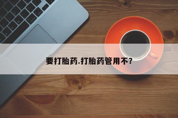 打胎药在线购买联系微信要打胎药.打胎药管用不？