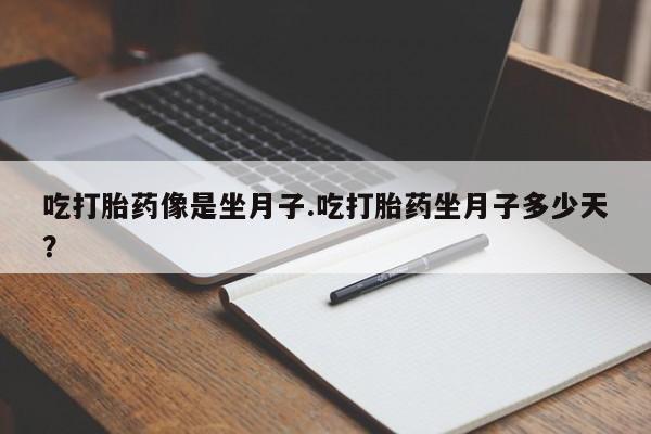 打胎药在线购买联系微信吃打胎药像是坐月子.吃打胎药坐月子多少天？