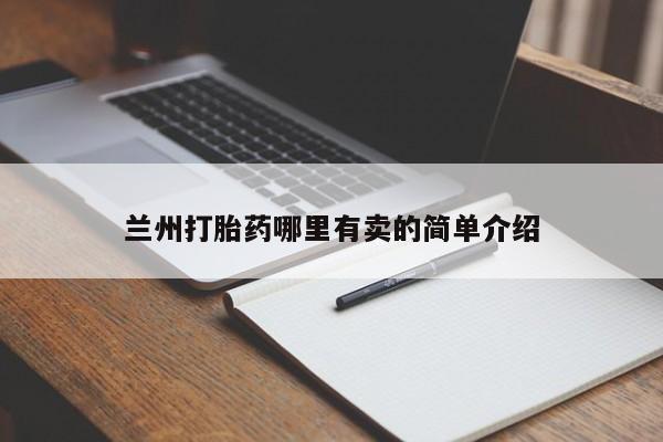 打胎药在线购买联系微信兰州打胎药哪里有卖的简单介绍