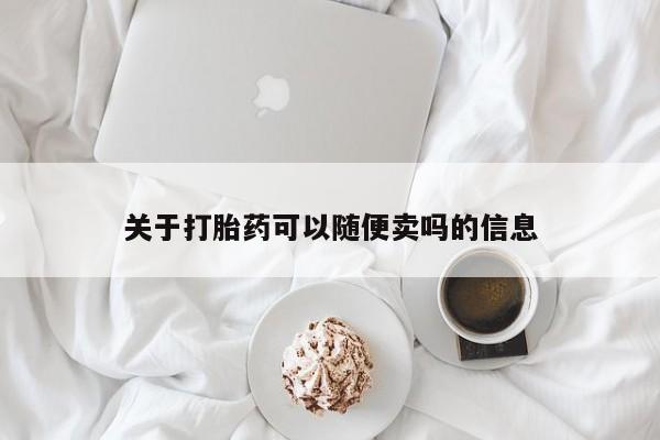 打胎药在线购买联系微信关于打胎药可以随便卖吗的信息