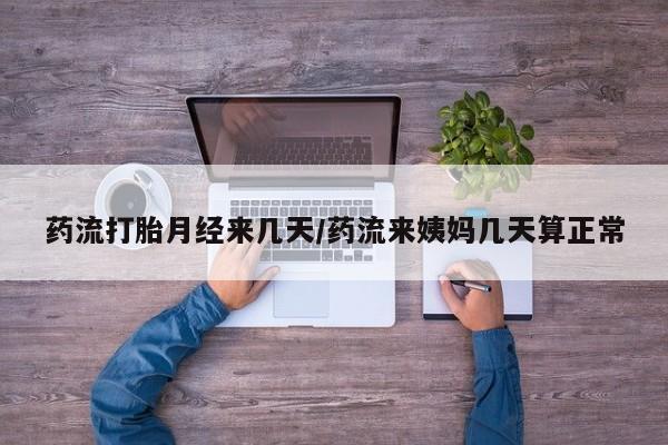 打胎药在线购买联系微信药流打胎月经来几天/药流来姨妈几天算正常