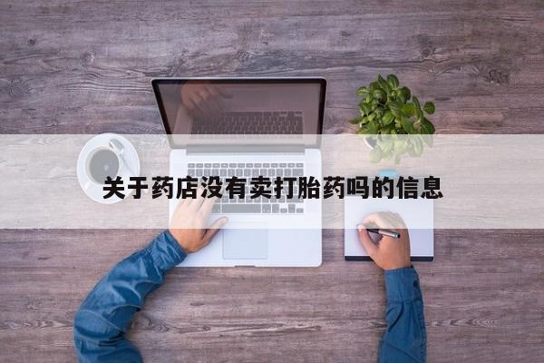打胎药在线购买联系微信关于药店没有卖打胎药吗的信息