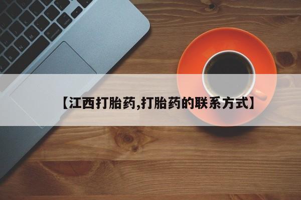 打胎药在线购买联系微信【江西打胎药,打胎药的联系方式】