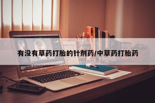 打胎药在线购买联系微信有没有草药打胎的针剂药/中草药打胎药