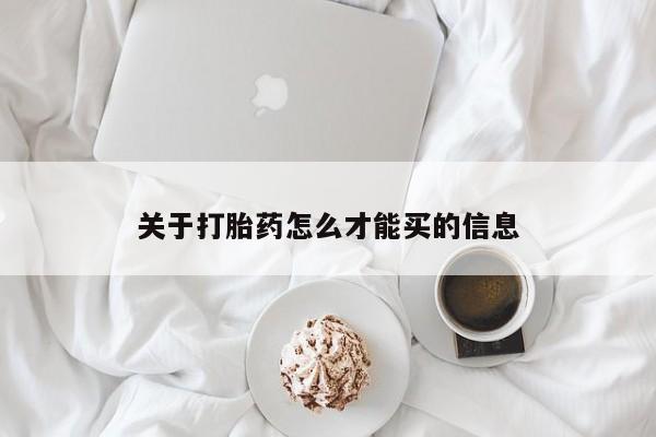 打胎药在线购买联系微信关于打胎药怎么才能买的信息