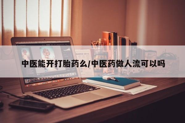打胎药在线购买联系微信中医能开打胎药么/中医药做人流可以吗