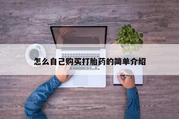 打胎药在线购买联系微信怎么自己购买打胎药的简单介绍