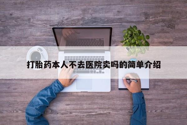 打胎药在线购买联系微信打胎药本人不去医院卖吗的简单介绍