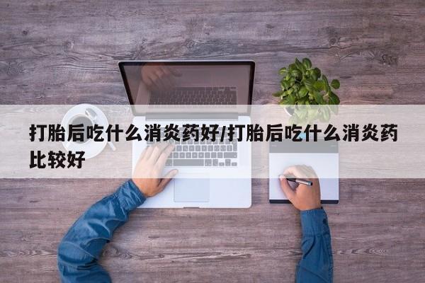 打胎药在线购买联系微信资讯 第89页