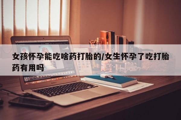 打胎药在线购买联系微信女孩怀孕能吃啥药打胎的/女生怀孕了吃打胎药有用吗