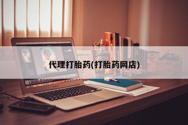打胎药在线购买联系微信代理打胎药(打胎药网店)