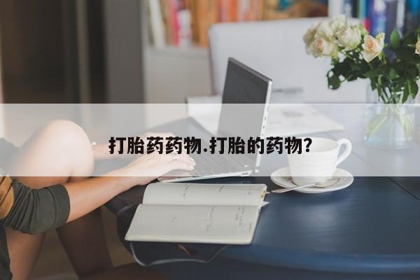 打胎药在线购买联系微信打胎药药物.打胎的药物？