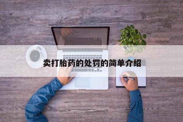 打胎药在线购买联系微信卖打胎药的处罚的简单介绍