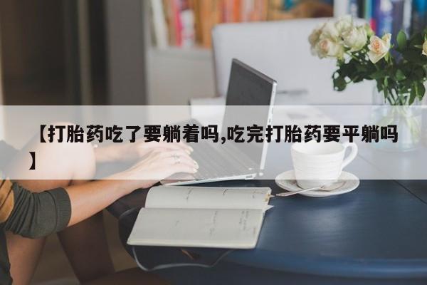 打胎药在线购买联系微信资讯 第77页