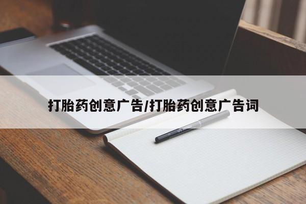 打胎药在线购买联系微信打胎药创意广告/打胎药创意广告词
