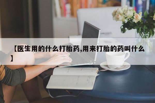 打胎药在线购买联系微信【医生用的什么打胎药,用来打胎的药叫什么】