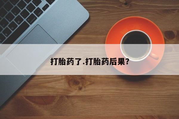 打胎药在线购买联系微信打胎药了.打胎药后果？