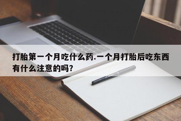 打胎药在线购买联系微信打胎第一个月吃什么药.一个月打胎后吃东西有什么注意的吗？