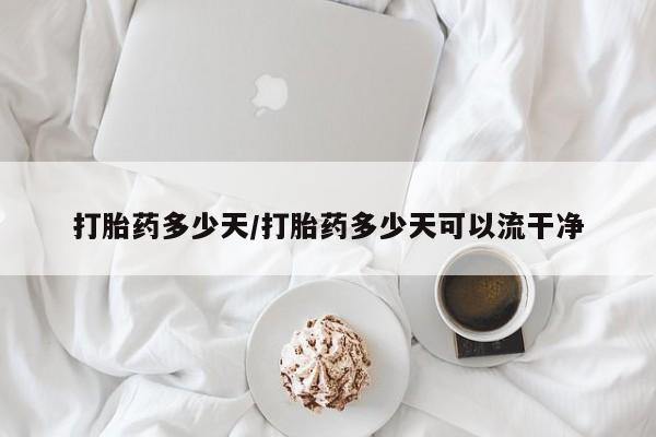打胎药在线购买联系微信打胎药多少天/打胎药多少天可以流干净