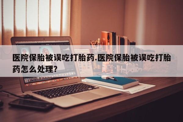 打胎药在线购买联系微信医院保胎被误吃打胎药.医院保胎被误吃打胎药怎么处理？