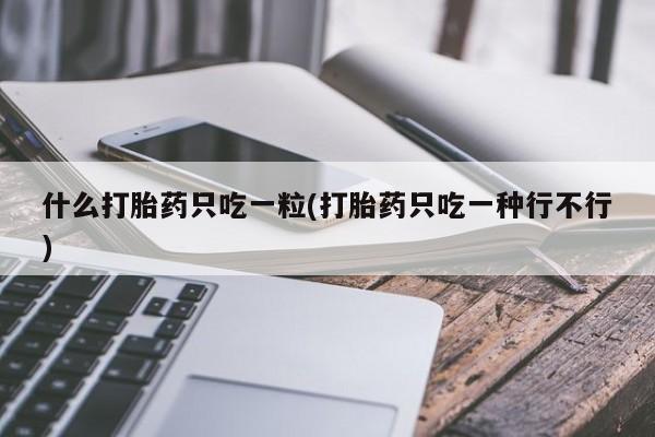 打胎药在线购买联系微信资讯 第22页