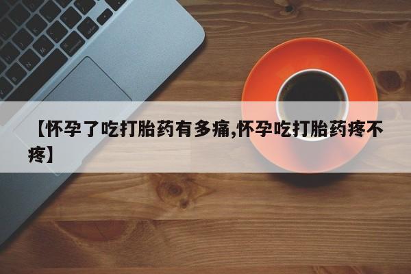 打胎药在线购买联系微信【怀孕了吃打胎药有多痛,怀孕吃打胎药疼不疼】