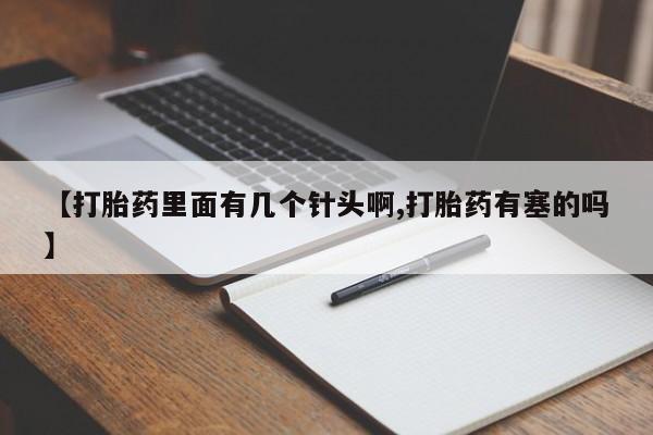 打胎药在线购买联系微信【打胎药里面有几个针头啊,打胎药有塞的吗】