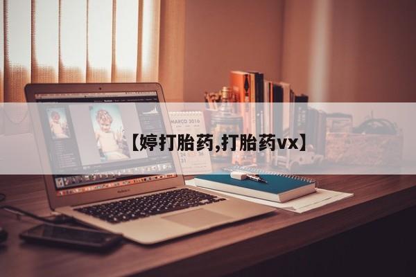 打胎药在线购买联系微信【婷打胎药,打胎药vx】