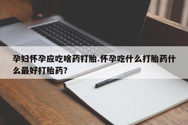 打胎药在线购买联系微信资讯 第13页