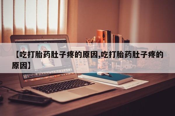 打胎药在线购买联系微信新闻 第9页