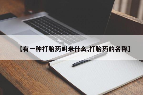 打胎药在线购买联系微信【有一种打胎药叫米什么,打胎药的名称】