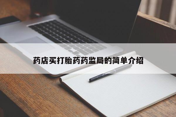 打胎药在线购买联系微信药店买打胎药药监局的简单介绍