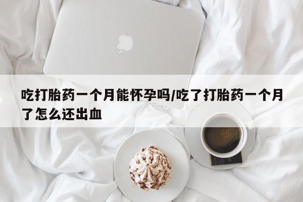 打胎药在线购买联系微信吃打胎药一个月能怀孕吗/吃了打胎药一个月了怎么还出血